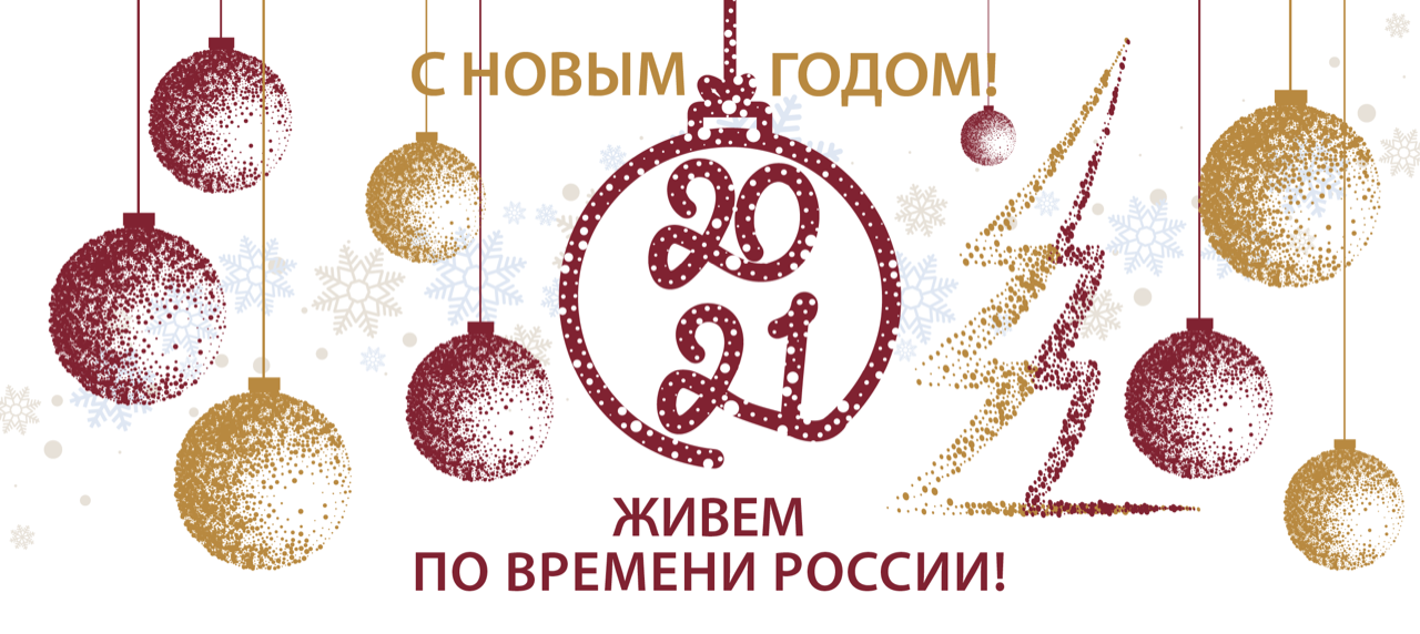 Поздравляем С Новым Годом Россия