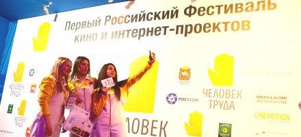 Первый кинофестиваль «Человек труда», 16–18 апреля 2015 года, г. Челябинск