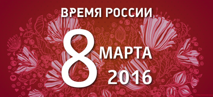 8 марта. Международный женский день