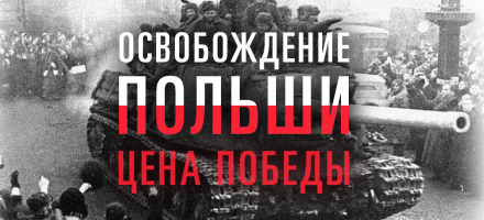 Освобождение Польши. Цена победы