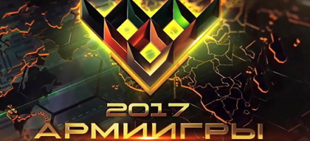Завершается подготовка Армейских международных игр-2017