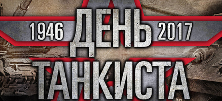 Вооруженные Силы Российской Федерации отмечают День танкиста