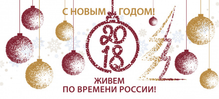 Поздравляем с наступающим Новым годом!