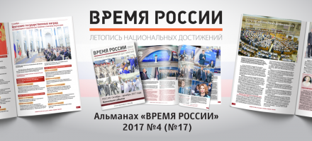 Новый выпуск альманаха «ВРЕМЯ РОССИИ»