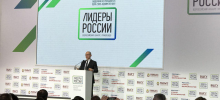 В Сочи проходит финал Всероссийского конкурса управленцев «Лидеры России»
