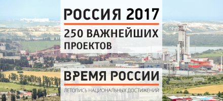 РОССИЯ 2017. Важнейшие индустриальные и инфраструктурные проекты