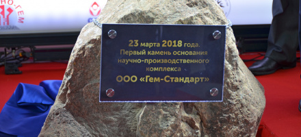 В Санкт-Петербурге заложен первый камень комплекса «Иммуно-Гем»