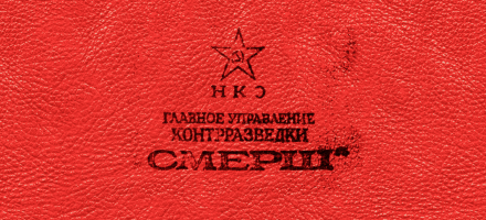 «Смерть шпионам!»