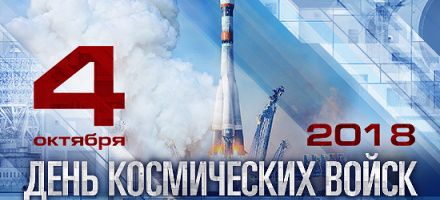 В Вооруженных Силах отмечается День Космических войск