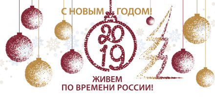 ПОЗДРАВЛЯЕМ С НОВЫМ ГОДОМ!