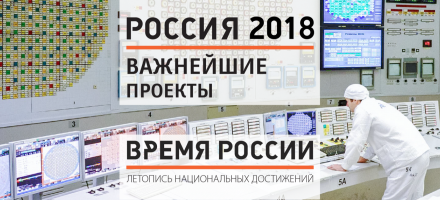 «ВРЕМЯ РОССИИ» представляет крупнейшие проекты 2018 года