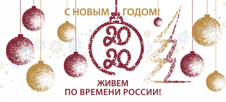 ПОЗДРАВЛЯЕМ С НОВЫМ ГОДОМ!