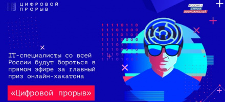 В России стартовал онлайн-хакатон «Цифровой прорыв»