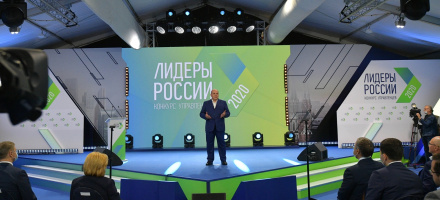 В Подмосковье проходит суперфинал конкурса управленцев «Лидеры России»