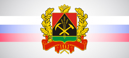 Навстречу 300-летию образования Кузбасса