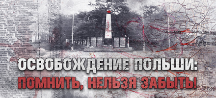 «ОСВОБОЖДЕНИЕ ПОЛЬШИ: ПОМНИТЬ, НЕЛЬЗЯ ЗАБЫТЬ!»