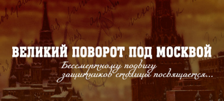 «Великий поворот под Москвой»