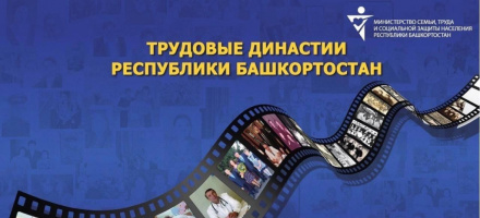 Стартовал конкурс «Трудовые династии Республики Башкортостан»