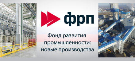Фонд развития промышленности