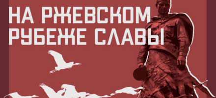 «На ржевском рубеже славы»