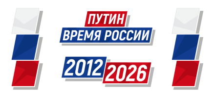 ПУТИН. ВРЕМЯ РОССИИ