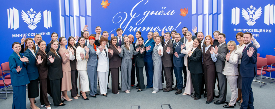 Фото: Пресс-служба Минпросвещения России. Источник: www.edu.gov.ru